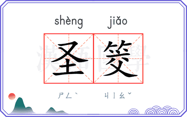 圣筊