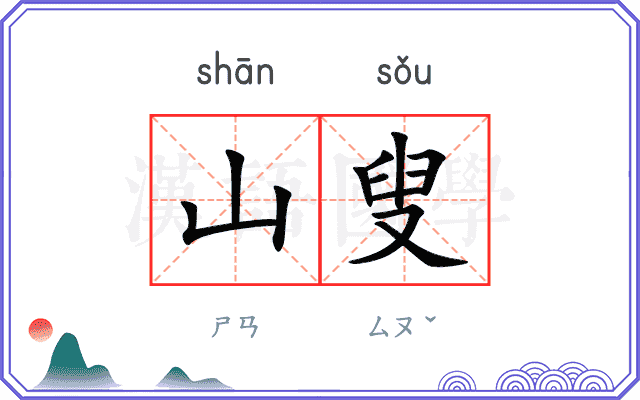 山叟