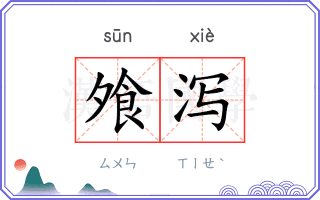 飧泻