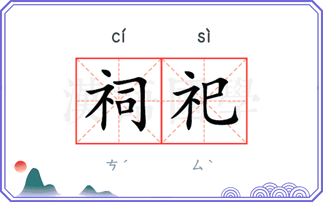 祠祀