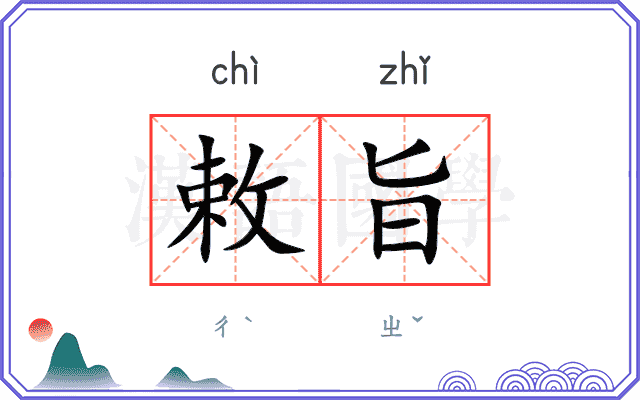 敕旨