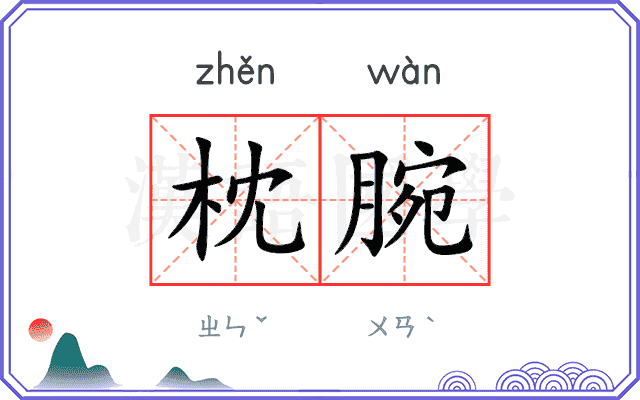 枕腕