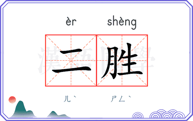 二胜