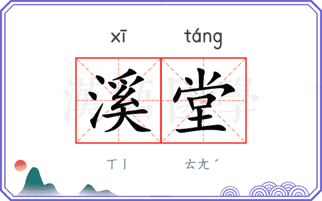 溪堂