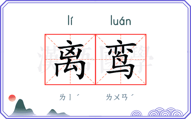 离鸾