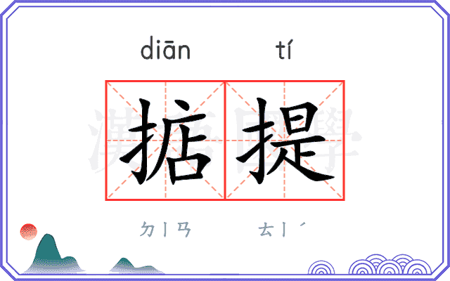 掂提