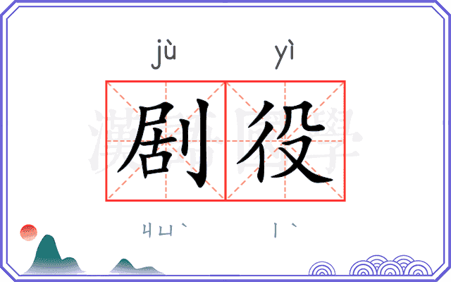 剧役