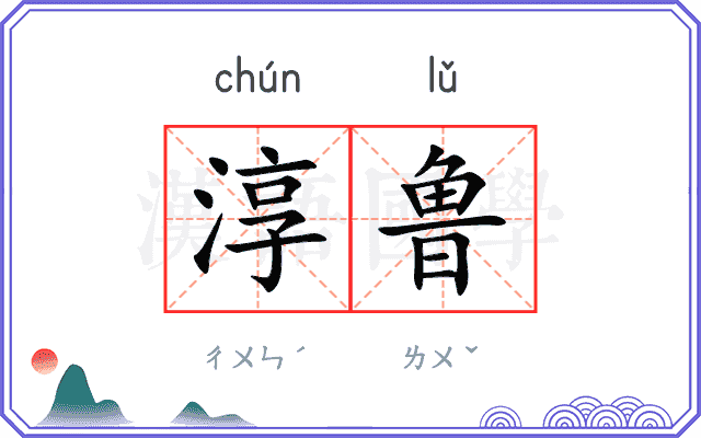 淳鲁