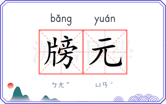 牓元