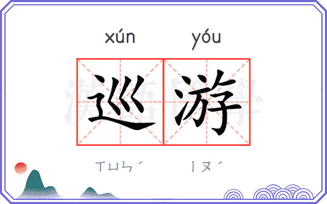巡游