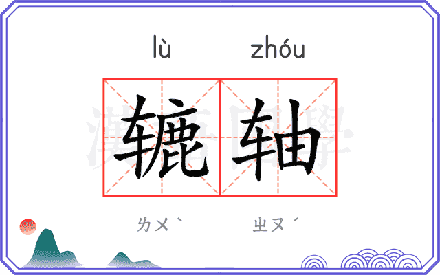 辘轴
