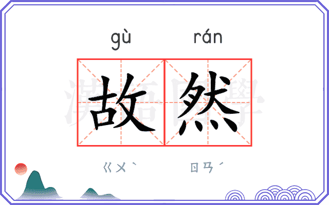 故然