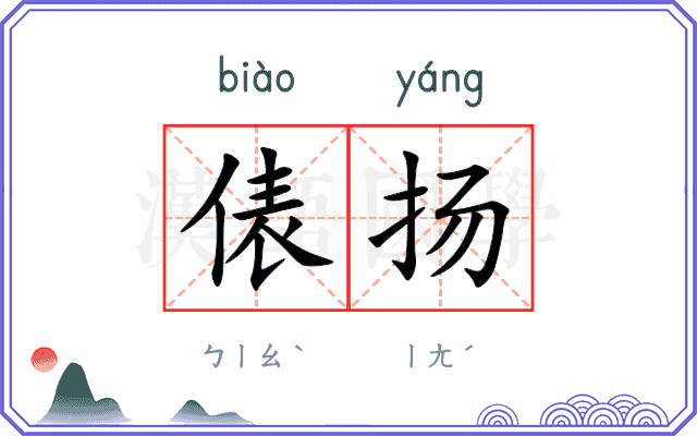 俵扬