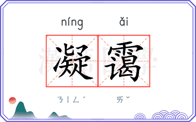 凝霭