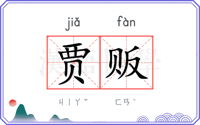 贾贩