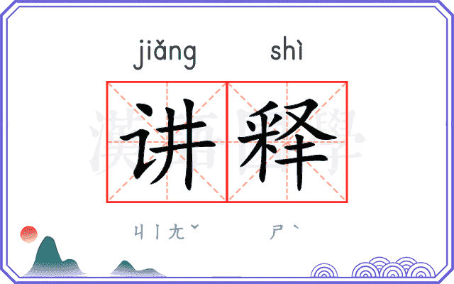 讲释