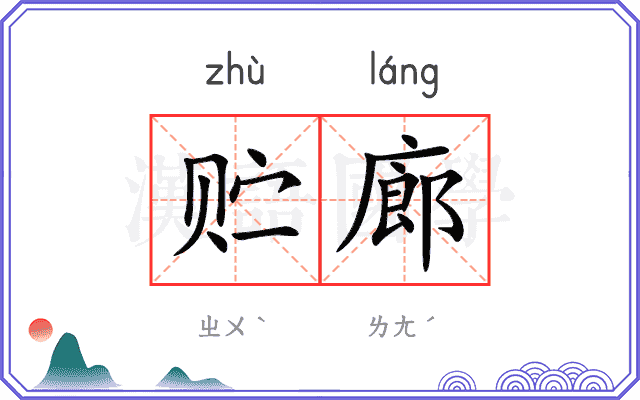 贮廊