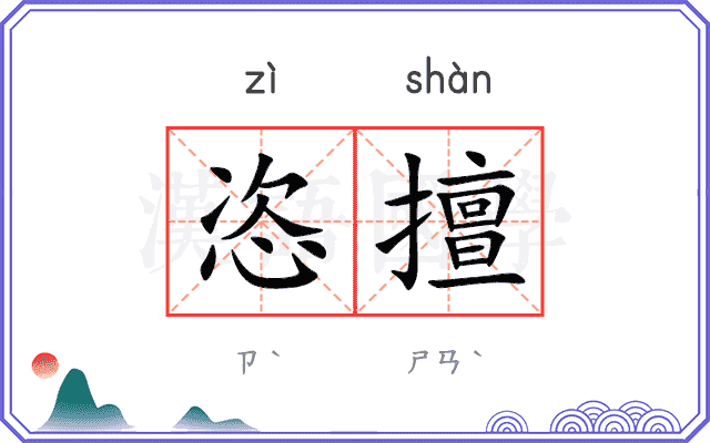 恣擅