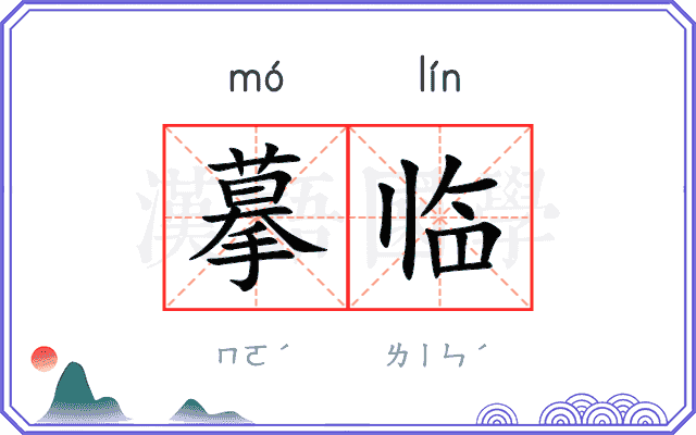 摹临