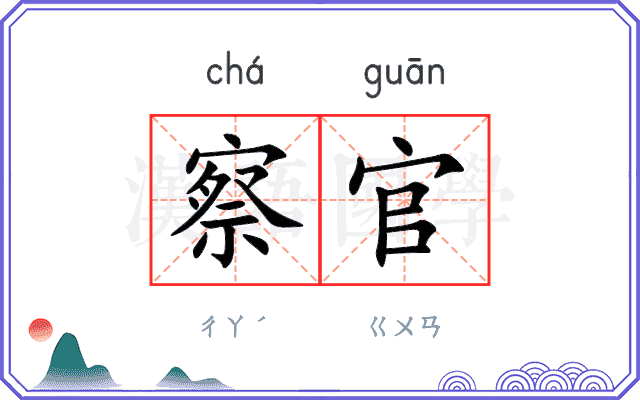 察官