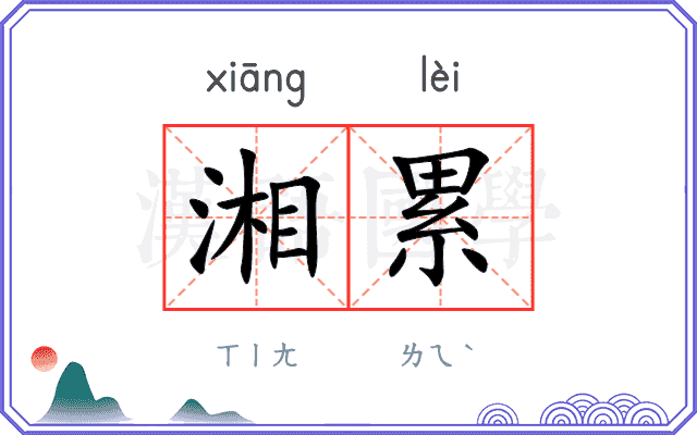湘累