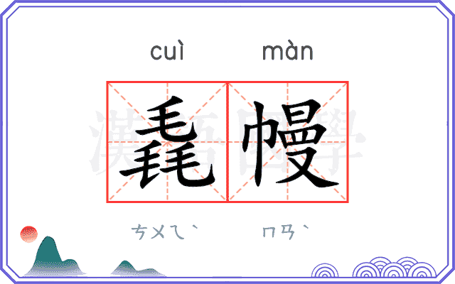 毳幔