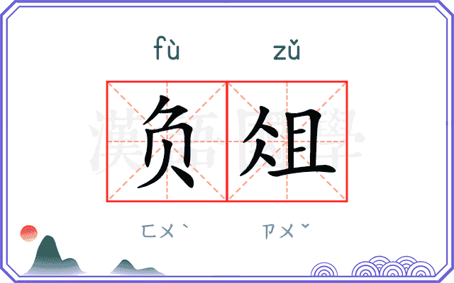 负俎