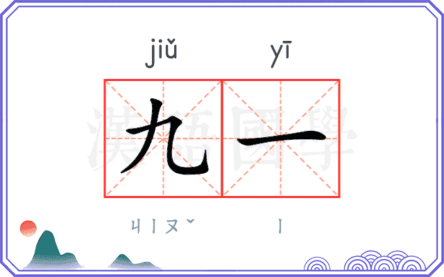 九一