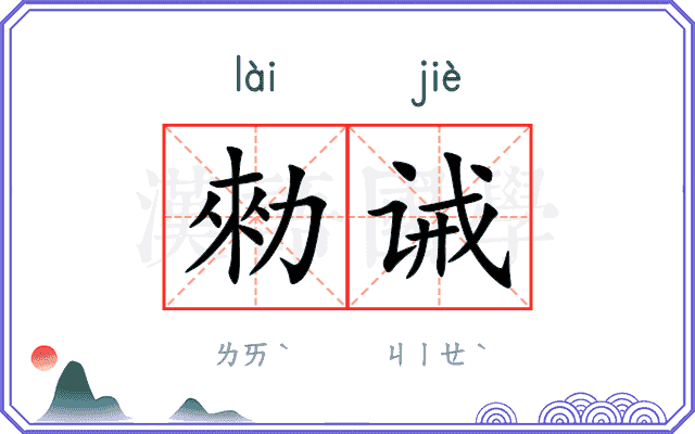 勑诫
