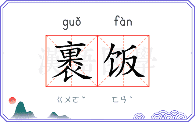 裹饭