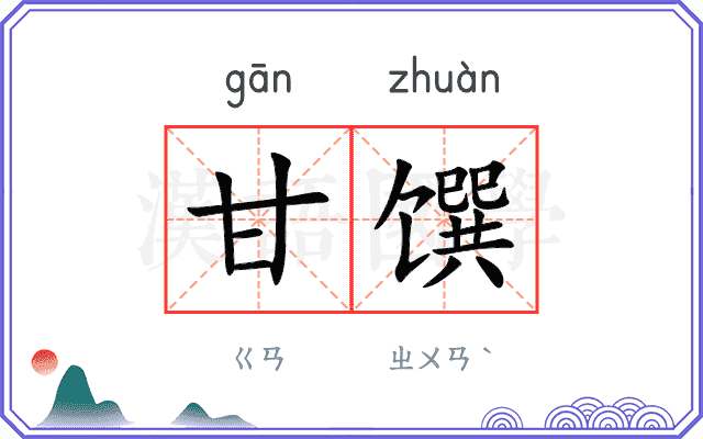 甘馔