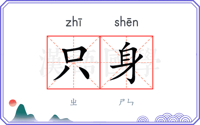 只身