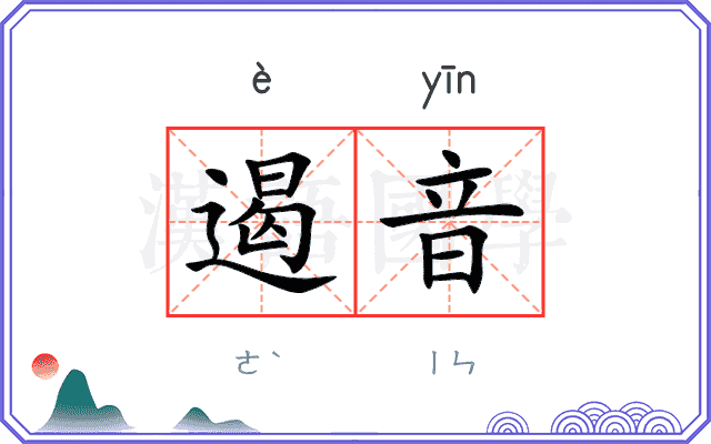遏音
