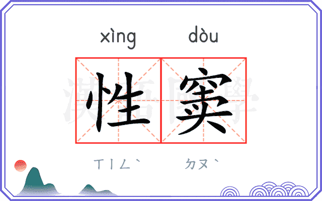 性窦