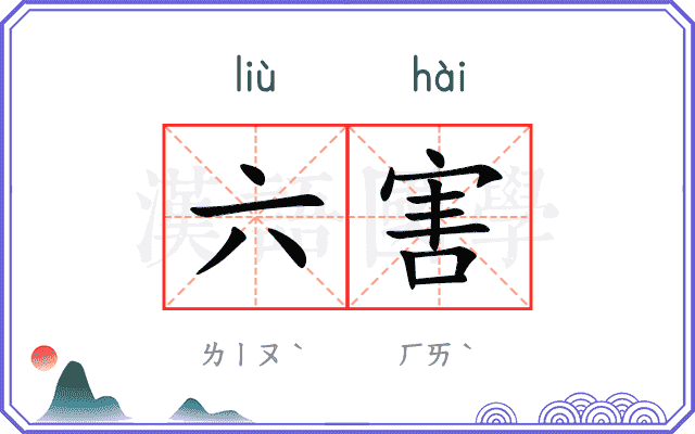 六害