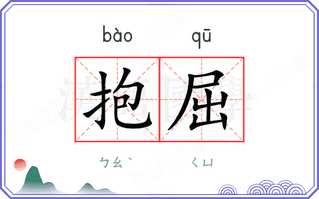 抱屈