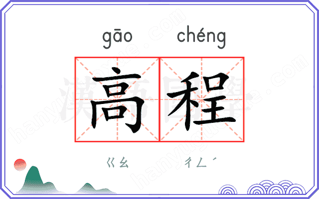 高程