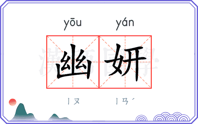 幽妍