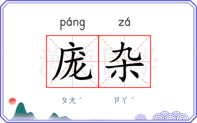 庞杂