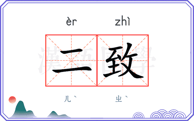 二致