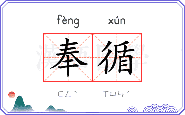 奉循