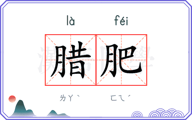 腊肥