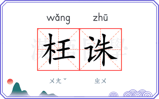 枉诛