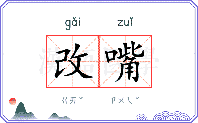 改嘴