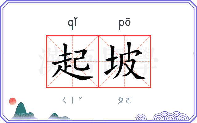 起坡
