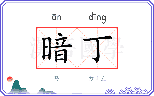 暗丁