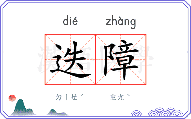 迭障
