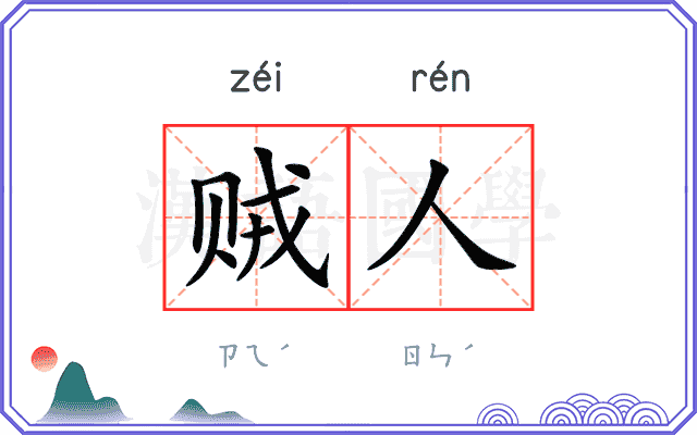 贼人