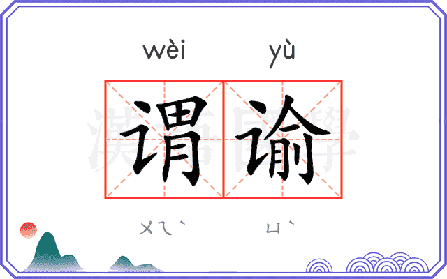 谓谕
