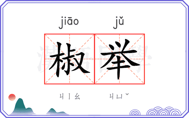 椒举